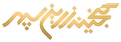 گنجینه